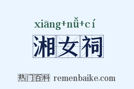 湘女祠是什么意思的图片
